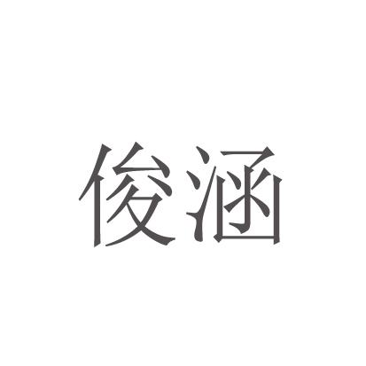 em>俊涵/em>