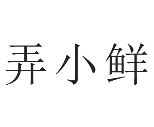 em>弄/em em>小/em em>鲜/em>