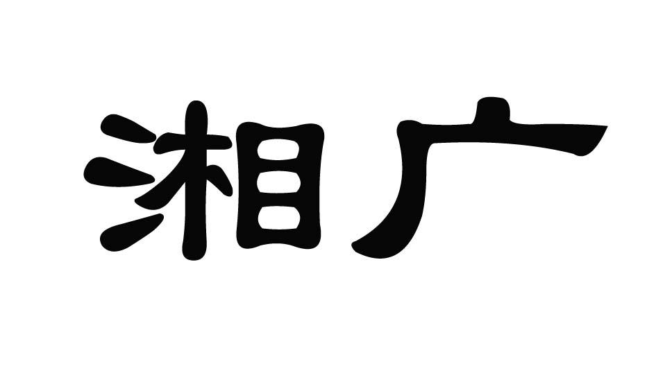 2019-05-28国际分类:第39类-运输贮藏商标申请人:广州祥意货运代理