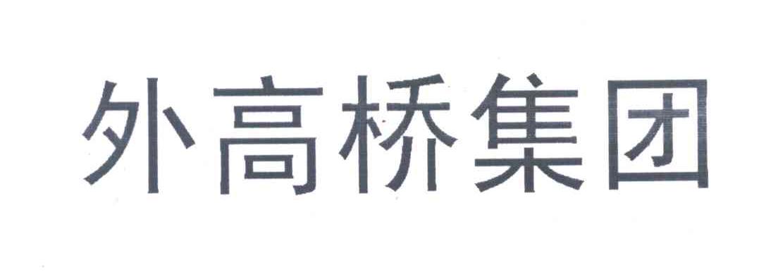 em>外高桥/em em>集团/em>
