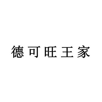 德可旺王家商标注册申请申请/注册号:61184733申请日