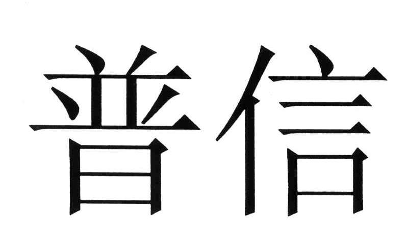 em>普信/em>