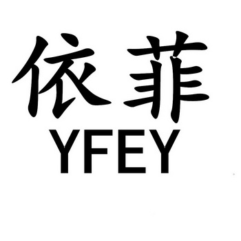 依菲yfey