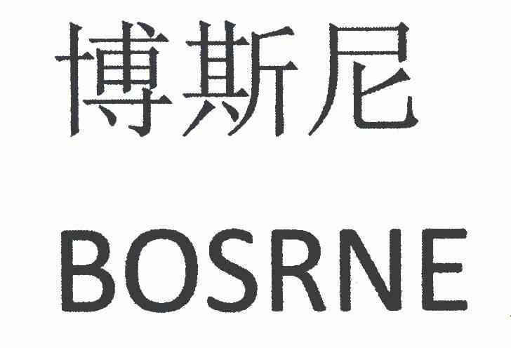 博斯尼 bosrne商标已注册