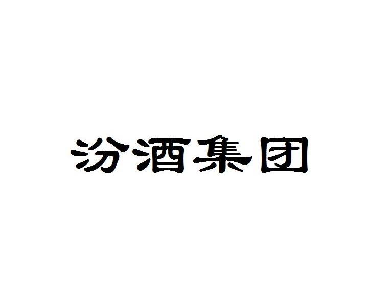 汾酒 集团申请被驳回不予受理等该商标已失效