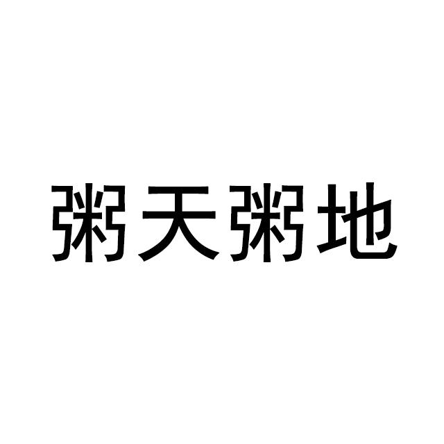 粥天粥地_企业商标大全_商标信息查询_爱企查