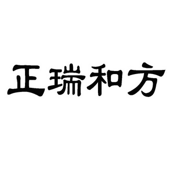 有限公司办理/代理机构:梅州市东方升商标代理事务所正正瑞合酒商标