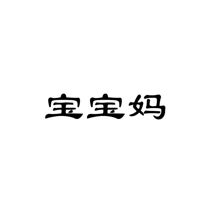 em>宝宝/em em>妈/em>