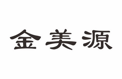 中山市维益商标代理有限公司金美雅商标注册申请申请/注册号:30