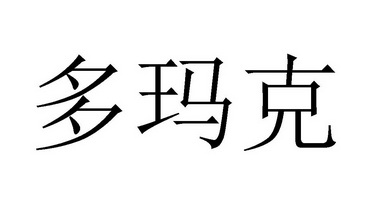 多马克 企业商标大全 商标信息查询 爱企查