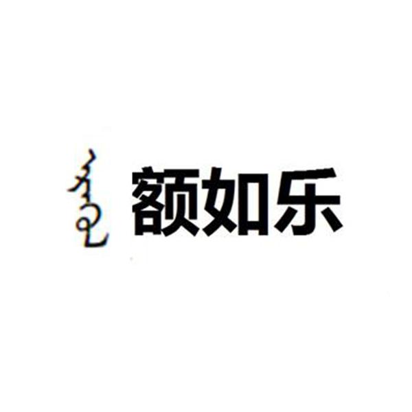 额如_企业商标大全_商标信息查询_爱企查