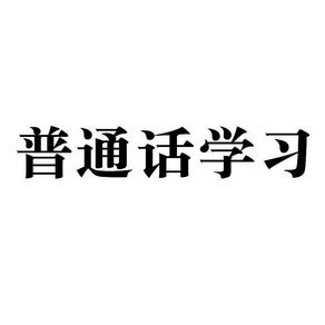 em>普通话/em>学习