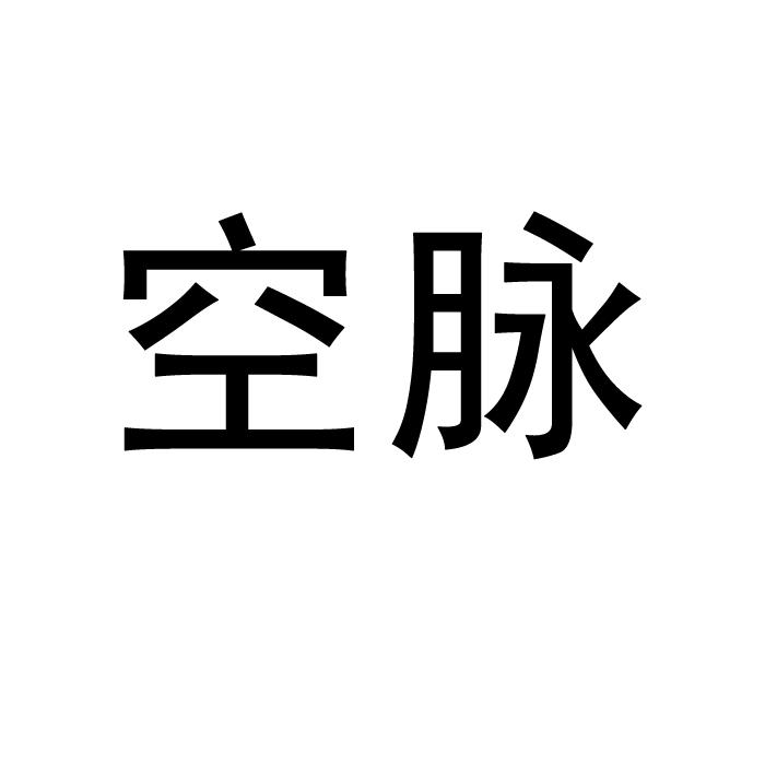 em>空脉/em>