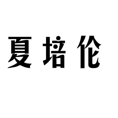 爱企查_工商信息查询_公司企业注册信息查询_国家企业