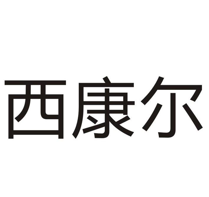 第05类-医药商标申请人:深圳市西沐名春生物科技有限公司办理/代理