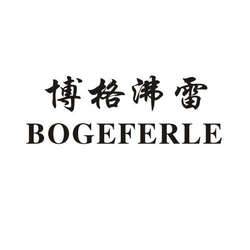 博格沸雷 em>bogeferle/em>