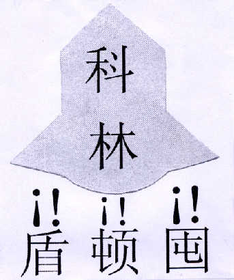 敦盾_企业商标大全_商标信息查询_爱企查