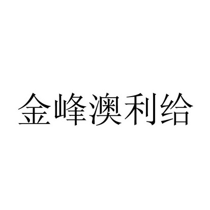 商标详情申请人:漳州市金峰食品工业有限公司 办理/代理机构:福建言诚