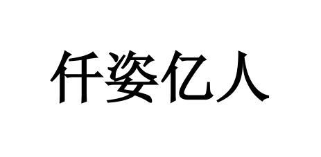 芊姿伊人 企业商标大全 商标信息查询 爱企查