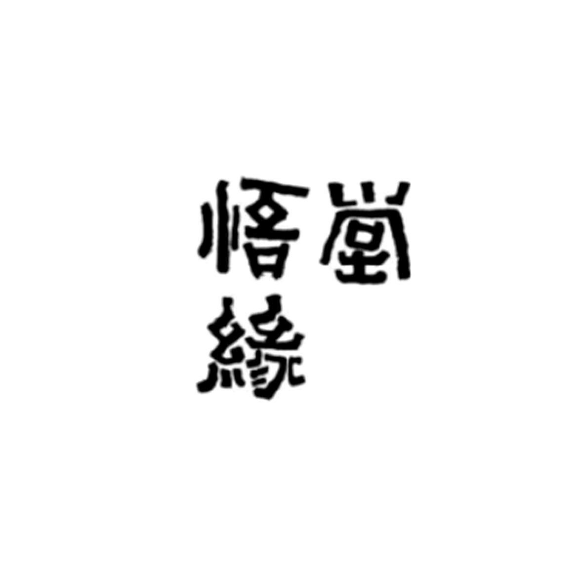 悟缘堂