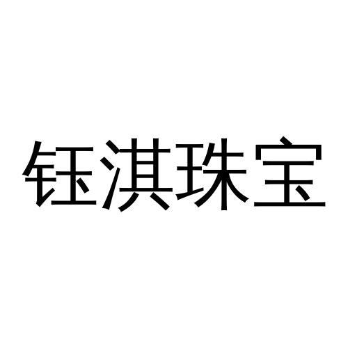 瑜琪珠宝 企业商标大全 商标信息查询 爱企查