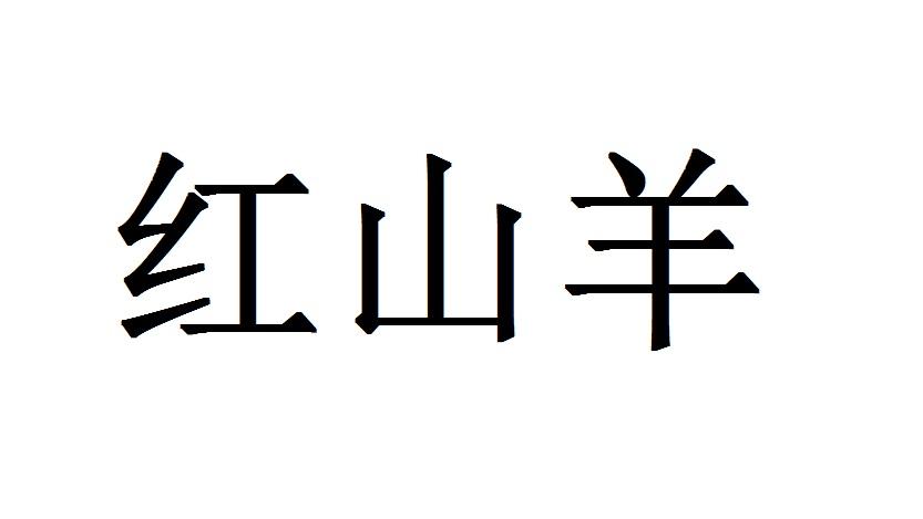 红山羊