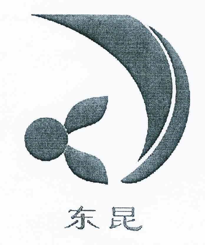 东昆