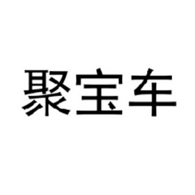 em>聚宝车/em>