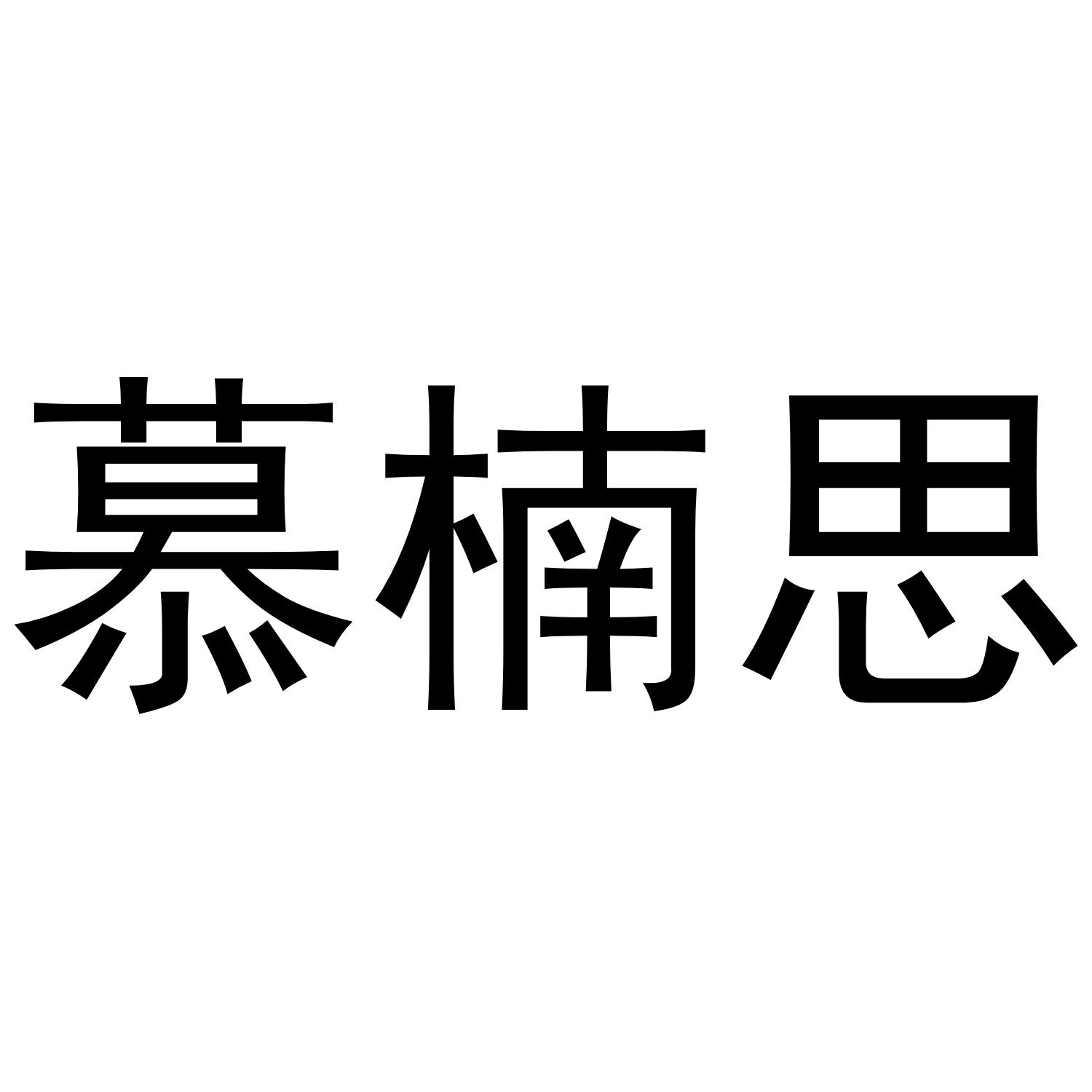 慕楠思