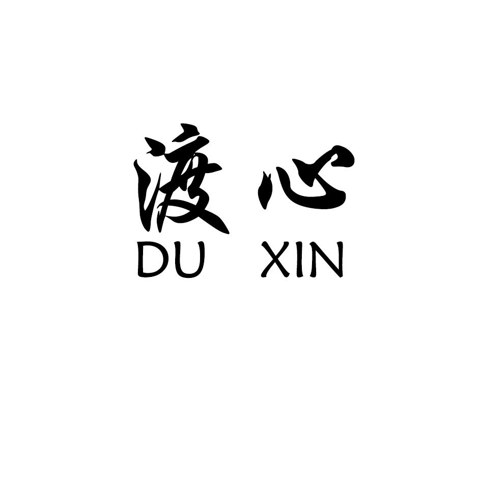  em>渡心 /em>