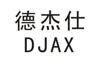 德杰仕 em>djax/em>