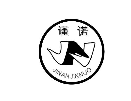 谨诺 jinanjinnuo