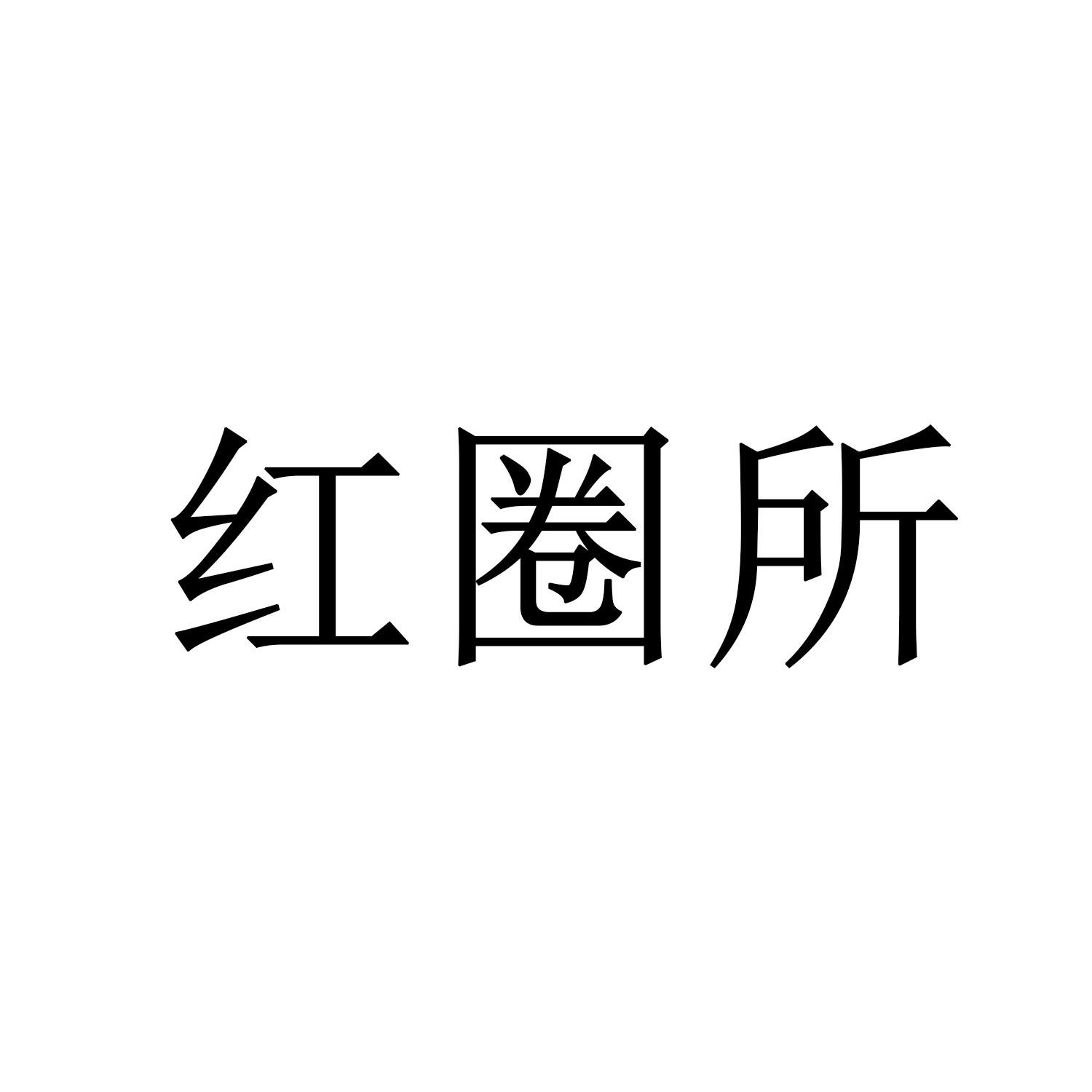红圈所