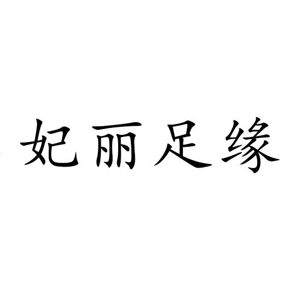 妃丽 em>足缘/em>