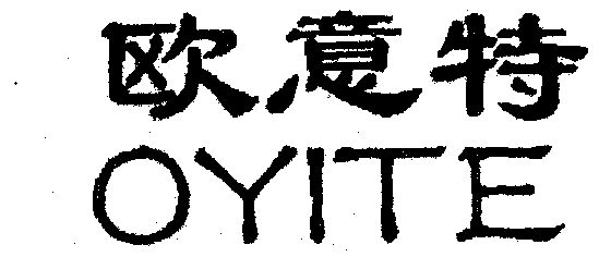 欧意特;oyite