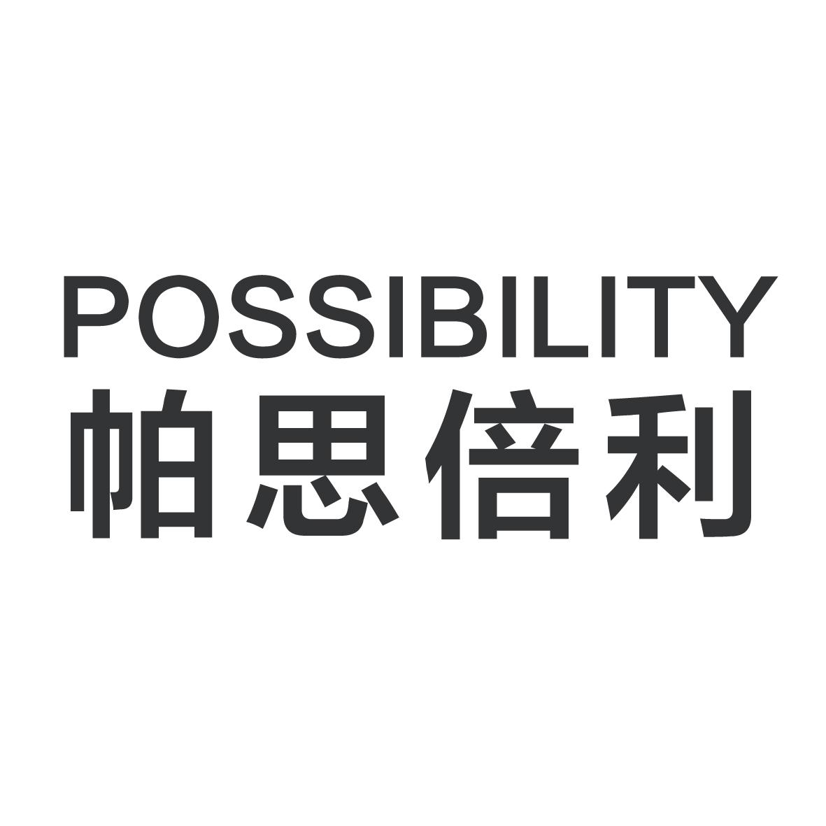 帕思倍利_企业商标大全_商标信息查询_爱企查