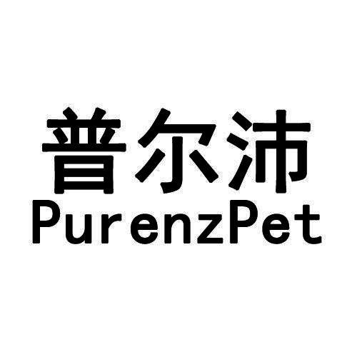 普尔沛 em>purenzpet/em>