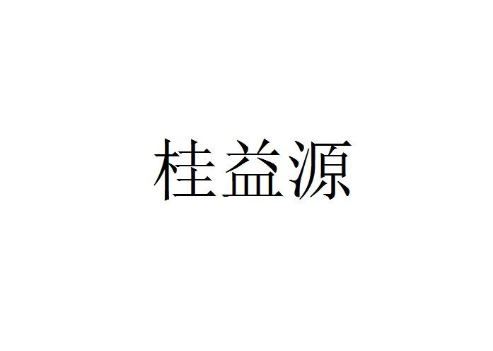 桂益源