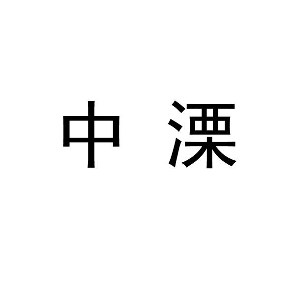 第37类-建筑修理商标申请人:中溧建设集团有限公司办理/代理机构:北京