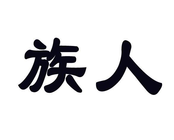 em>族人/em>