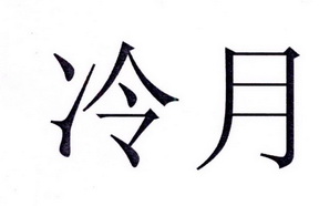 冷烨_企业商标大全_商标信息查询_爱企查