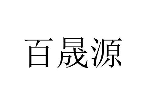 百晟源_企业商标大全_商标信息查询_爱企查