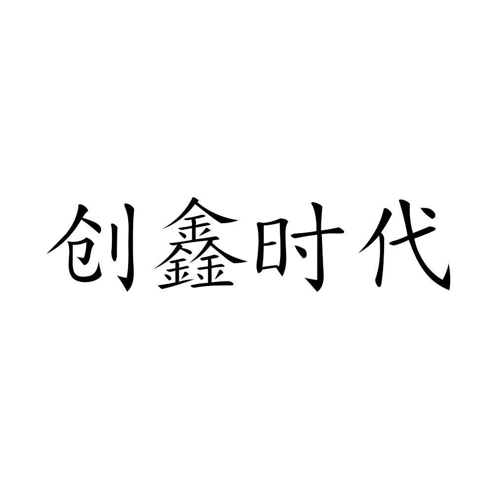 2021-01-30国际分类:第35类-广告销售商标申请人:榆林创鑫时代广告