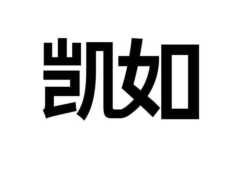 凯如_企业商标大全_商标信息查询_爱企查