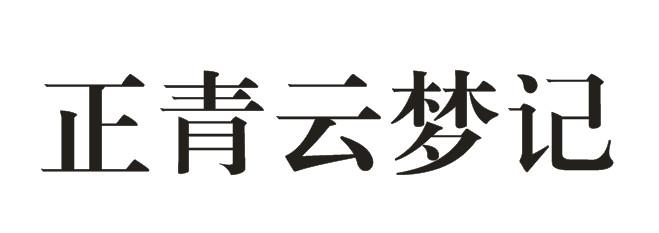 正青云梦记商标注册申请申请/注册号:55473460申请日期:2021-04-22