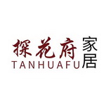 探花府 家居 tan hua fu