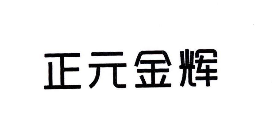 北京晨光旭通商标代理有限公司正元金辉商标注册申请更新时间:2022-07