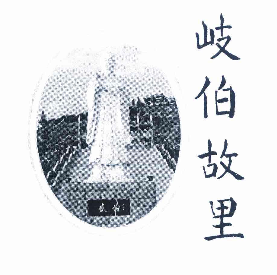 岐伯故里