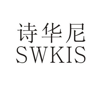 诗华尼swkis_企业商标大全_商标信息查询_爱企查