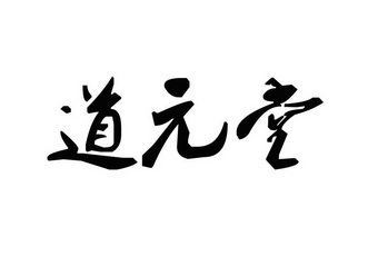 道元堂